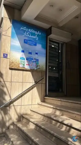 عکس داروخانه راستکار، الهیه، تهران 6