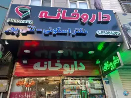 داروخانه دکتر اسکوئی و تقی پور، نازی آباد، تهران