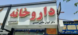 داروخانه دکتر حاجی احمدی «محله خاک سفید - گلشن» تهران