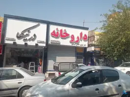 عکس داروخانه دکتر حاجی احمدی «محله خاک سفید - گلشن» تهران 2