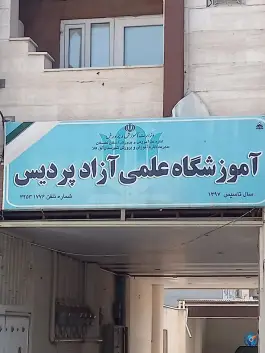 آموزشگاه علمی آزاد پردیس، اترک دوم، آق قلا