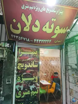 ساندویچ سوته دلان کن تهران