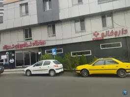 عکس داروخانه بهاره عبداللهی، نیلوفر «سازمان آب»، تهران 1