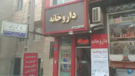 داروخانه پروین دهستانی، هروی - حسین آباد، تهران