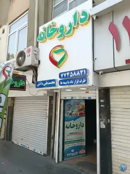 داروخانه دکتر محمدعلی دانش، شمیران نو، تهران