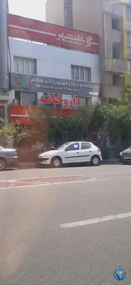 داروخانه دکتر سالم ونک تهران