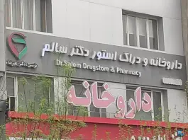 عکس داروخانه دکتر سالم ونک تهران 2