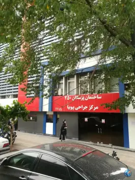 ساختمان پزشکان 250 سهروردی تهران