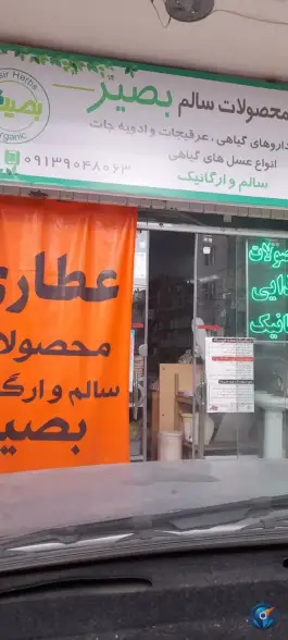 عطاری و محصولات ارگانیک بصیر، محله خواجه عمید، اصفهان