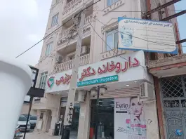 عکس داروخانه دکتر سعیده بلوچ زهی، آزادی، سراوان 1