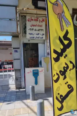 عکس کلید سازی امداد اصفهان، محله میرعماد، اصفهان 1