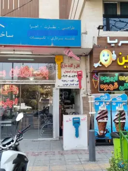 عکس کلید سازی امداد اصفهان، محله میرعماد، اصفهان 2