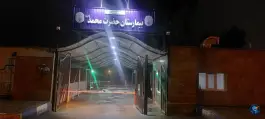 عکس بیمارستان حضرت محمد، میمه، کاشان 5