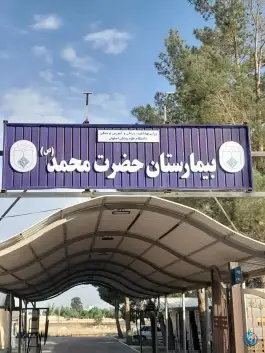 عکس بیمارستان حضرت محمد، میمه، کاشان 6