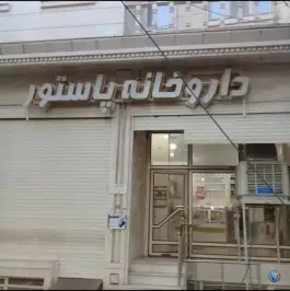 داروخانه پاستور، منطقه مسکونی میبد و اردکان، میبد