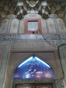 مدرسه حکیمیه، محله شهشهان، اصفهان