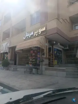 عکس سوپر مارکت مرجان، قائم، اصفهان 1