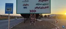 عکس درمانگاه امام رضا بجنورد 1