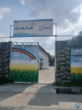 عکس دبستان شهید علیرضا رنجبر ایوک، نارنجستان، گتاب 1