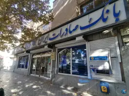 بانک صادرات شعبه فردوسی محله فتح آباد اصفهان