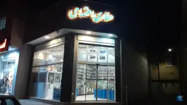 عکس عطاری اعتصامی، محله ماشاده، اصفهان 1