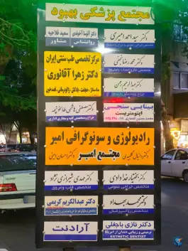 عکس رادیولوژی و سونوگرافی امیر، قاضیها، اصفهان 1