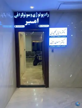 عکس رادیولوژی و سونوگرافی امیر، قاضیها، اصفهان 2