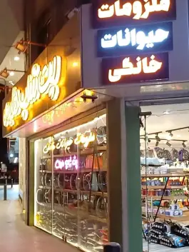 پت شاپ هایدی، محله فیض، اصفهان
