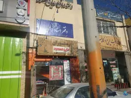 عکس دفتر اسناد رسمی ۱۸۴ اصفهان، شهرک صنعتی امیرکبیر، اصفهان 1