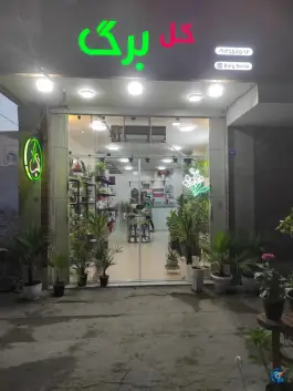 گل برگ، محله ملاصدرا، اصفهان