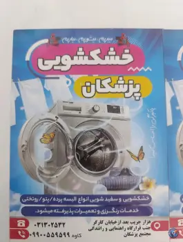 عکس خشکشویی پزشکان محله مرداویج اصفهان 1