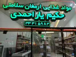 عکس ارمغان سلامتی حکیم یارا حمدی، کوجان، اصفهان 3