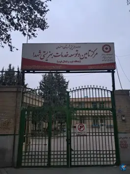 عکس مرکز تأمین و توسعه خدمات بهزیستی شهدا «محله نو» اصفهان 2
