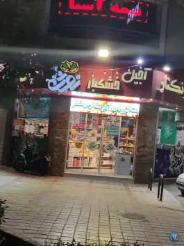 عکس فروشگاه آجیل و خشکبار نوژا، آسنجان، اصفهان 1