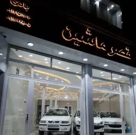 نمایشگاه قصر ماشین، محله تولید دارو و یخچال، قم