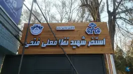 استخر ماشین سازی اراک «شهید فتحی» در محله شهر صنعتی اراک