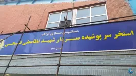 عکس استخر ماشین سازی اراک «شهید فتحی» در محله شهر صنعتی اراک 3