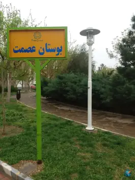 عکس بوستان عصمت، محله بنیاد، قم 2