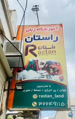 آموزشگاه زبان راستان، فخریه، ملایر