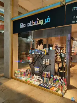 عکس فروشگاه مانا گرمدره کرج 2