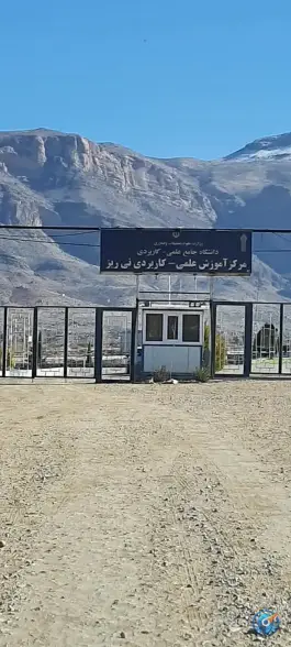 عکس مرکز آموزش علمی کاربردی نی ریز، نی ریز 1