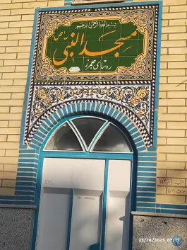 عکس مسجد جلمرز رویان اصفهان 2