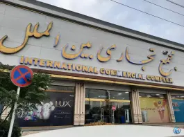 عکس مجتمع تجاری بین الملل، گرمدره، کرج 1