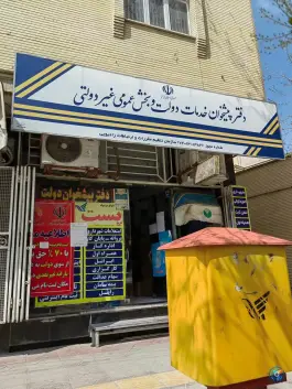 دفتر پیشخوان دولت «خواجه عمید» اصفهان