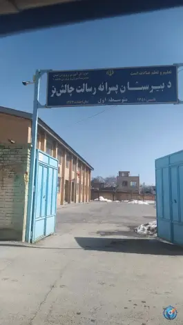 دبیرستان پسرانه دوره اول رسالت، چالشتر، شهرکرد