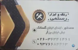 رنگ و ابزار رستمی محمدشهر کرج