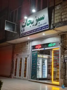 عکس سبزیجات تازه، سروستان، قم 1