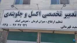 تعمیرگاه خودرو اکسل و جلوبندی، کارون، کرج