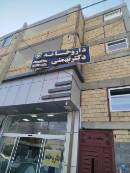 عکس های داروخانه دکتر بهمنی آباده طشک ارسنجان