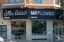 گل فروشی مِستر گُل آتشگاه اصفهان